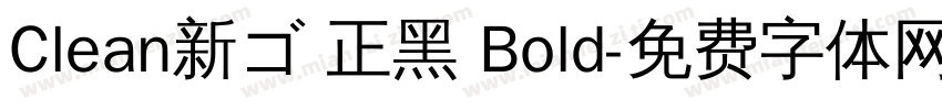 Clean新ゴ 正黑 Bold字体转换